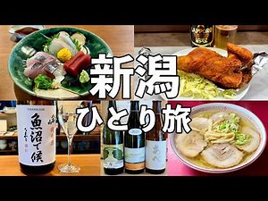 【新潟ひとり旅】老舗酒場や角打ち10軒飲み歩き・日本酒26種と新潟グルメ