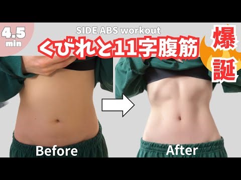 【4分半】くびれと11字腹筋(縦線)を作る筋トレ(体幹/腹斜筋/腹筋を鍛えるトレーニングで女性らしいボディに)/4min SIDE ABS WORKOUT