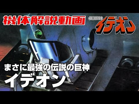 [The most powerful legendary giant] Ideon [Space Runaway Ideon]