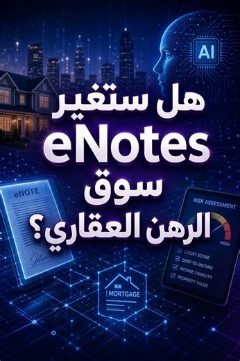 هل ستغير eNotes سوق الرهن العقاري؟