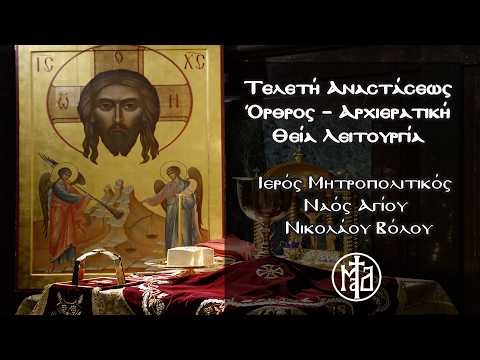 Τελετή Αναστάσεως – Όρθρος – Αρχιερατική Θεία Λειτουργία - Ι.Μ. Ναός Αγίου Νικολάου Βόλου