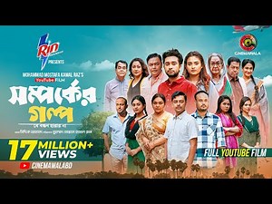 Shomporker Golpo | Full YouTube Film | Farhan Ahmed Jovan | Tanjim Saiara Totini | M M Kamal Raz
