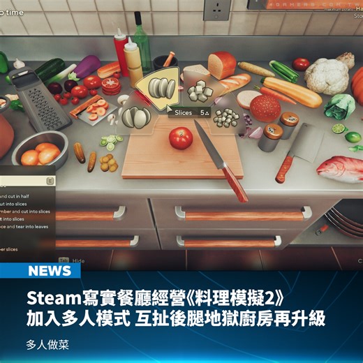 4Gamers on Instagram: "專注打造逼真到讓玩家暴怒的 Big Cheese Studio 宣布，《料理模擬》續作《Cooking Simulator 2: Better Together》將於 2026 年 1 月 26 日在 Steam 推出，延續系列招牌的物理演算廚房系統，並首次加入雙人模式，官方提醒「要練好情緒管理」。 遊戲支援簡體中文介面及字幕，玩家將從城市角落的一家小漢堡店起步，一路磨練刀工、掌握火候、研究各式調味搭配，逐步打造自己的招牌菜色。 最終目標是以自創料理，征服四位在業界呼風喚雨的料理研究家，取得象徵專業實力的四枚「廚藝徽章」。 現今許多模擬遊戲的體驗都跟真實世界相當，《料理模擬》也不例外，續作全面升級廚房的物理行為，所有食材都有溫度、外觀、調味層級，過度加熱會變色焦化，稍微碰到桌邊就會彈飛。 此外，切菜的角度和施力點，甚至是翻面的方向都會影響成品表現，馬鈴薯能切成丁還是渣，全看玩家在遊戲裡的手技。 盤子和杯子等餐具依然脆弱，輕輕一碰就粉碎，料理過程中的所有動作都遵循實際物理學，甚至能利用這點在廚房搭建骨牌，製造連鎖反應，或讓整個廚房燒成火海。 