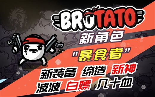 最好玩的新角色：暴食者！一起来炸个痛快！ | 最高难度通关实况【Brotato 土豆兄弟】