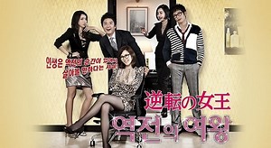 『逆転の女王』はどこで見れる？配信はU-NEXTが見放題｜あらすじ・キャスト・見どころ（全31話）｜動画配信どこ!?