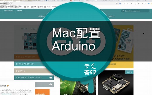 在MAC电脑上配置好Arduino开发环境