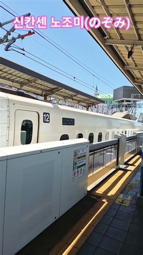 신칸센(노조미,のぞみ) #여행 #train #shinkansen
