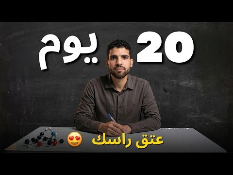 فاقد الأمل ضروري تشوف هاد الفيديو الخطة قبل جهوي والوطني اللي غتنقذك من النسيان وتخليك تراجع بذكاء