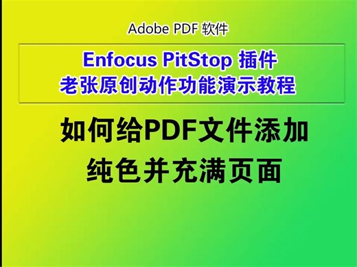 如何给PDF文件添加纯色并充满页面