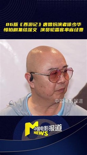 #徐少华说西游记演员感情超好 86版《西游记》唐僧扮演者#徐少华 回忆，当年剧组演员们感情十分深厚，由于拍摄节奏慢，三个月才完成一集，大家有大量时间朝夕相处。他还透露，导演常在现场 “点兵点将”，看到哪位演员合适，就会安排其客串其他角色。#86版西游记