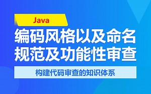 跟大神学JAVA代码审查（2）：编码风格、命名规范及功能性审查