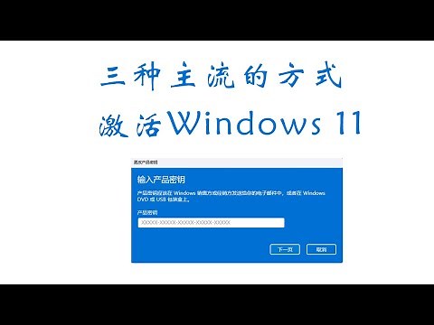Windows11常见的免费激活方式，介绍目前使用最多的三种激活方式，包含heu，mas中文脚本，kms激活，三种方式都可以稳定激活windows11。#Windows 11激活 #kms #激活