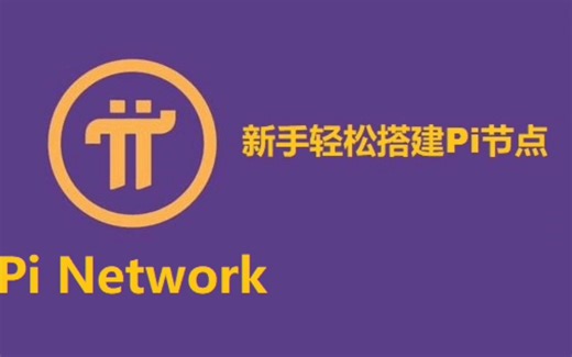 pi节点教程 pi节点搭建 派节点搭建完整教程 Pi节点安装小白教程 pi节点搭建新手教程 pi节点保姆教程 Pi节点简易教程 pi节点自学教程如何搭建pi节点