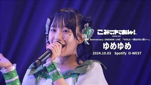 こみっきゅおん！⧸ ゆめゆめ⧸ 2024.10.3 LIVE ver.