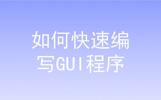 Python GUI快速创建一个桌面应用程序03