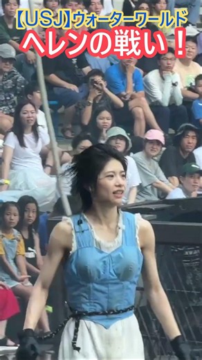 【USJ】ウォーターワールド ゆりヘレンかっこいい！ #Shorts #ユニバ #ユニバーサルスタジオジャパン