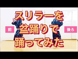【スリラー（Thriller）の踊り方】初心者必見！鳳蝶美成がスリラー（Thriller）を踊ってみた！