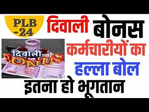 7th Pay Basic For Bonus Calculation: बोनस में बढ़ोतरी पर Employees की आर पार। Diwali Bonus। PLB
