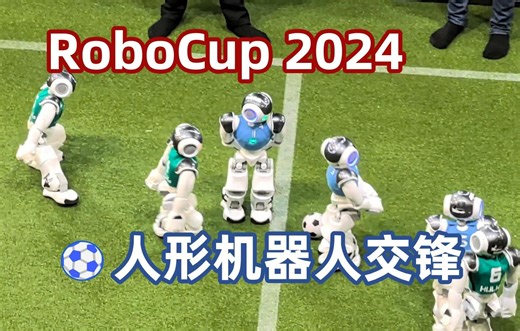 RoboCup 2024机器人世界杯：人形机器人足球攻防灵活 两队交锋