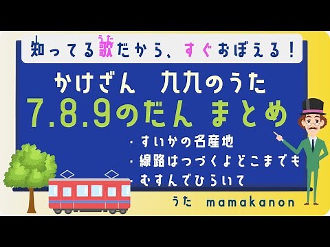 【知ってる歌で覚える】かけざん九九7の段・8の段・9の段まとめ：人気の歌で裏ワザ暗記にチャレンジ♪