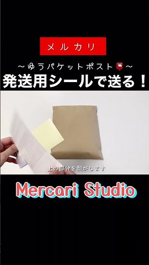 【メルカリ梱包】ゆうパケットポストシールで送る方法📮【ゆうゆうメルカリ便】#メルカリ #mercari #Shorts