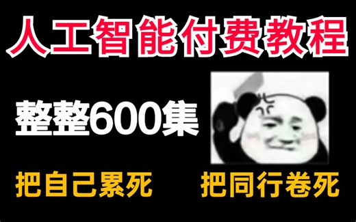 【B站强推】AI人工智能教程【Python 机器学习＋深度学习】从零基础入门到精通实战，全程手把手教学！一口气全都学完！--python/人工智能/机器学习