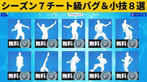 【小技集】大量のエモートを無料でゲットできるチートコード知ってますか？シーズン７最強バグ小技裏技集！【FORTNITE/フォートナイト】