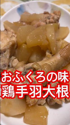 おふくろの味に身も心も沁みまくり♪『鶏手羽大根』de幸せてんこ盛り♪#おふくろの味#グルメ好き #煮る #foodie #japanesefood #煮物# #料理#cooking#和風#おうちごはん