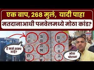 Panvel Bogus Voter:पनवेलमध्ये धक्कादायक प्रकार! वार्ड क्रमांक २मध्ये एका वडिलांच्या नावावर 268 मुले?
