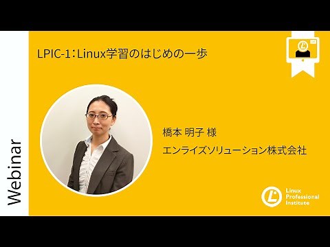 LPIC-1：Linux学習のはじめの一歩