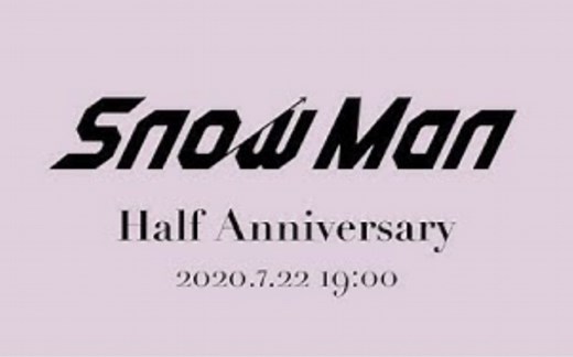【cc中字】Snow Man半年庆典特别配信