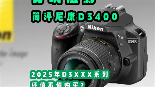 穷玩摄影_尼康D3400简评_2025年还值得购买吗