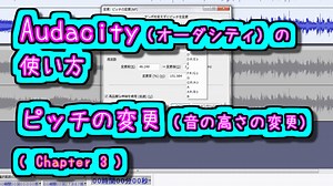 Audacity (オーダシティ) の 使い方 – ピッチの変更 (音の高さの変更)
