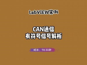 LabVIEW实例：CAN通信——有符号信号解析。数据类型为有符号的CAN信号解析。 #labview #can #signed