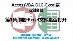 AccessVBA与ExcelVBA：第01集.判断Excel文件是否打开
