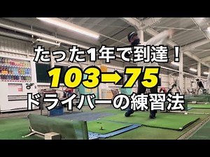 【ゴルフ初心者必見】ドライバーが安定した練習法！