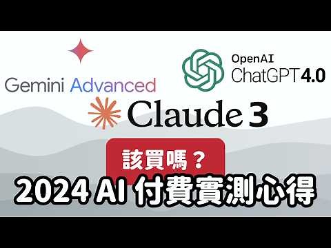 別浪費錢買用不到的 AI，Claude 3、ChatGPT 4、Google Gemini advanced 使用心得與選購指南｜泛科學院