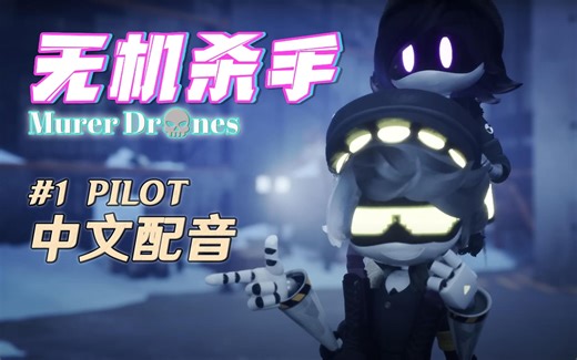 【中文配音】无机杀手第一集完整版！Episode 01 - PILOT