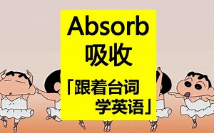 absorb：吸收「跟着台词学英语」