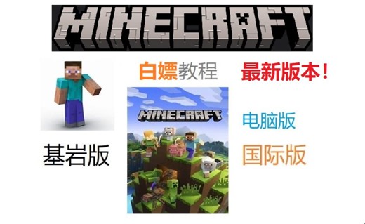 Minecraft基岩版白嫖教程