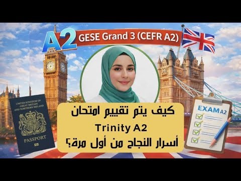 كيف يتم تقييم امتحان A2 Trinity؟أسرار النجاح من أول مرة