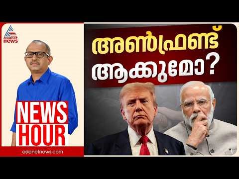 ട്രംപ് തുടർച്ചയായി ഇന്ത്യയെ അപമാനിക്കുന്നോ? | Vinu V John | News Hour 24 April 2026