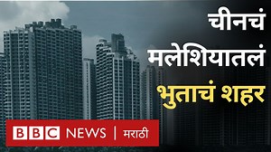 245K views · 2.3K reactions | चीनची ड्रीम सिटी असं बनलं भुताचं शहर... | BBC News Marathi | Facebook