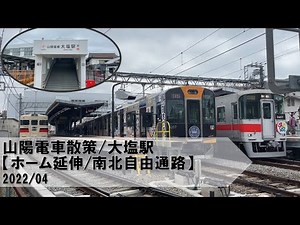 山陽電車散策/大塩駅【ホーム延伸/南北自由通路】