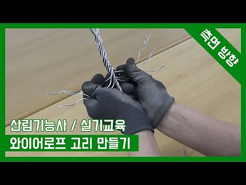 산림기능사 실기 완전정복(와이어로프 고리 만들기)2편 wire rope splice