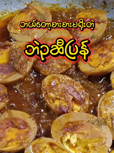 ဘဲဥဆီပြန် 🥰 #cookingdiaries #kyawmalchatmal #cookingrecipes #cookingtiktok #fyp