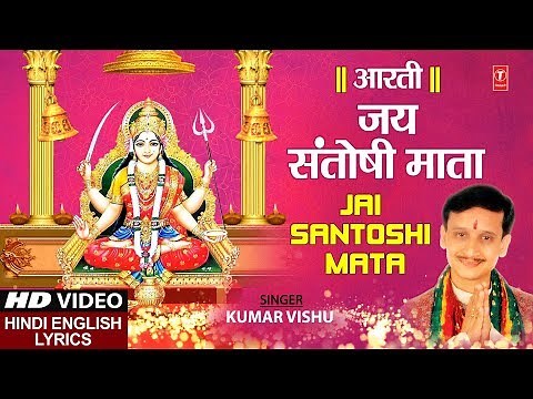 शुक्रवार Special जय संतोषी माता Jai Santoshi Mata Aarti I KUMAR VISHU, Hindi English Lyrics,HD Video