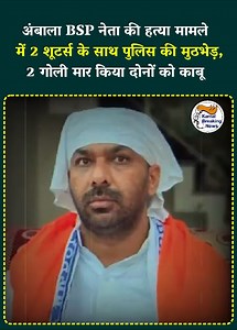 59K views · 642 reactions | अंबाला BSP नेता की हत्या मामले में 2 शूटर्स के साथ पुलिस की मुठभेड़ , 2 गोली मार किया दोनों को काबू | Karnal Breaking News | Facebook