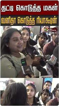 தட்டி கொடுத்த மகள்.. வனிதா கொடுத்த ரியாக்ஷன் #Shorts #vanitha