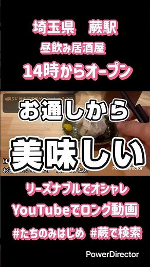 【女性にもオススメ 昼飲みOK 蕨駅】座れる立ち飲み 埼玉県蕨駅 タチノミハジメ